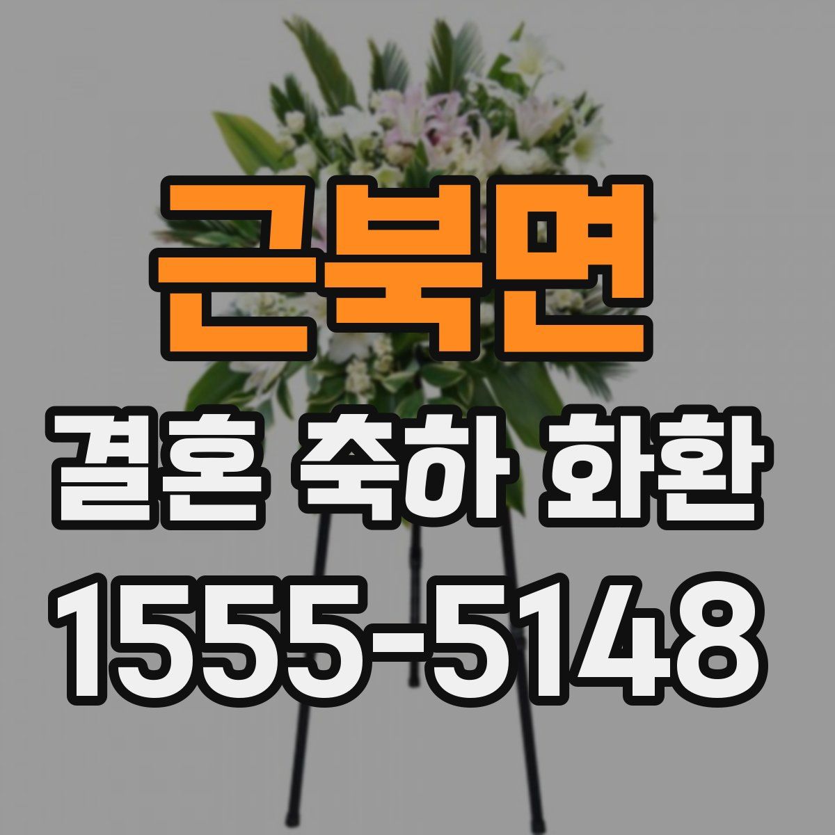 근북면 결혼 축하 화환