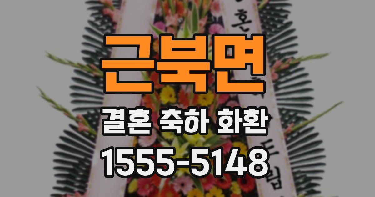 근북면 결혼 축하 화환