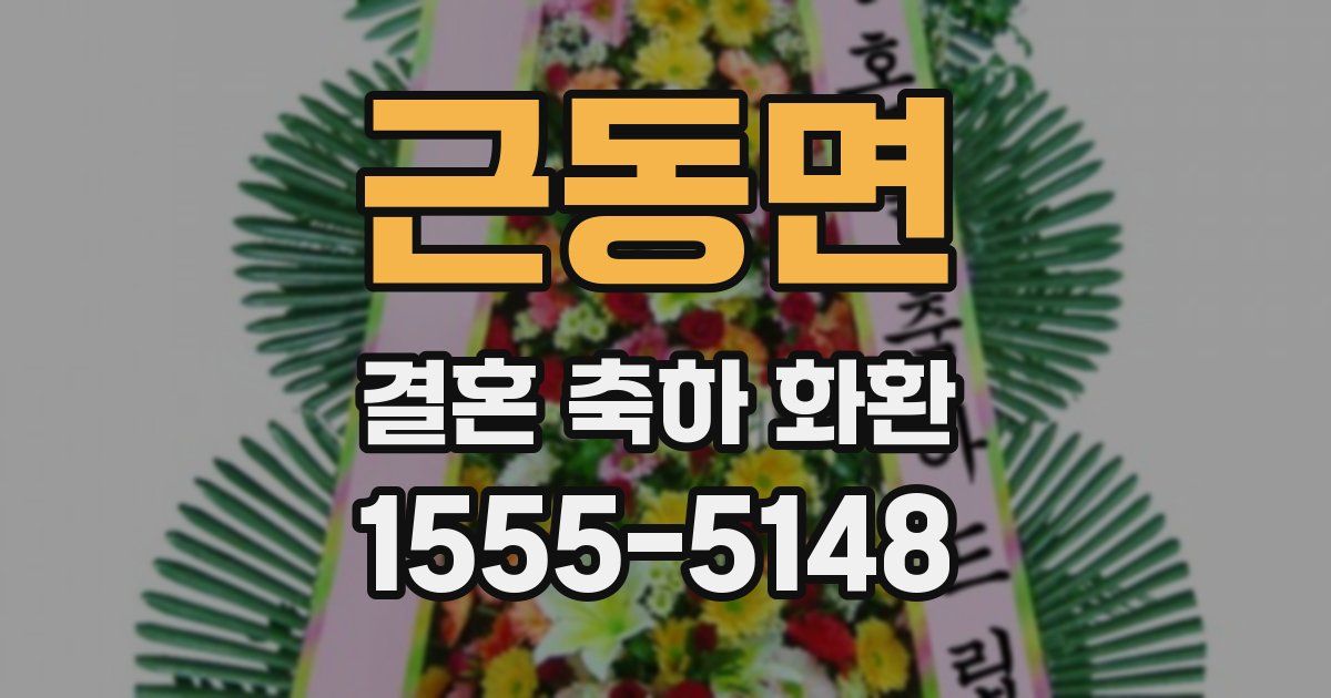 근동면 결혼 축하 화환