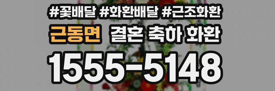 근동면 결혼 축하 화환