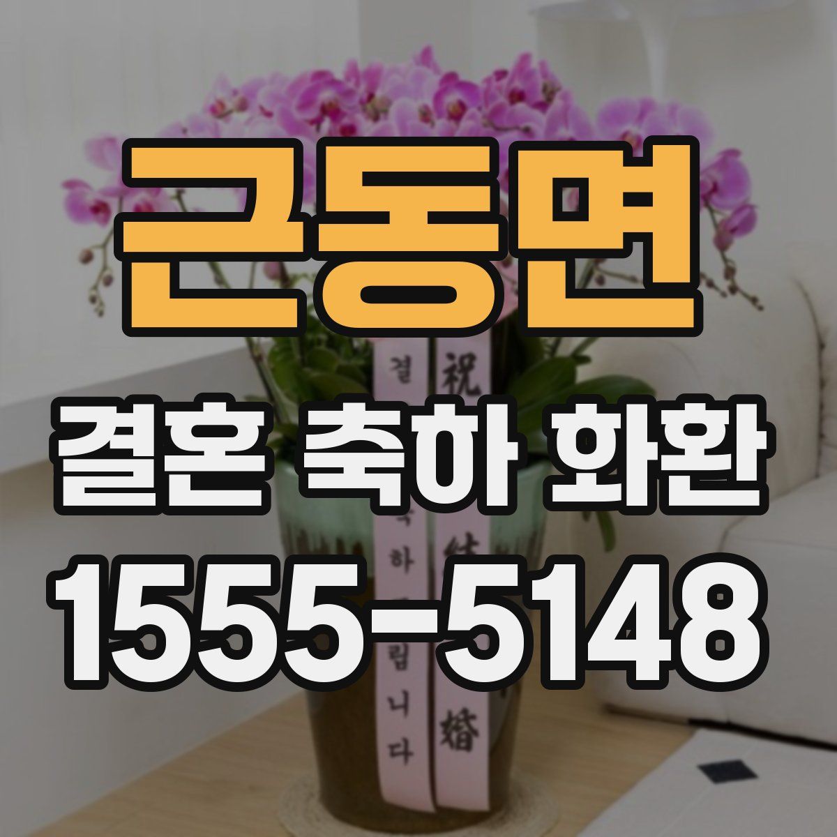 근동면 결혼 축하 화환