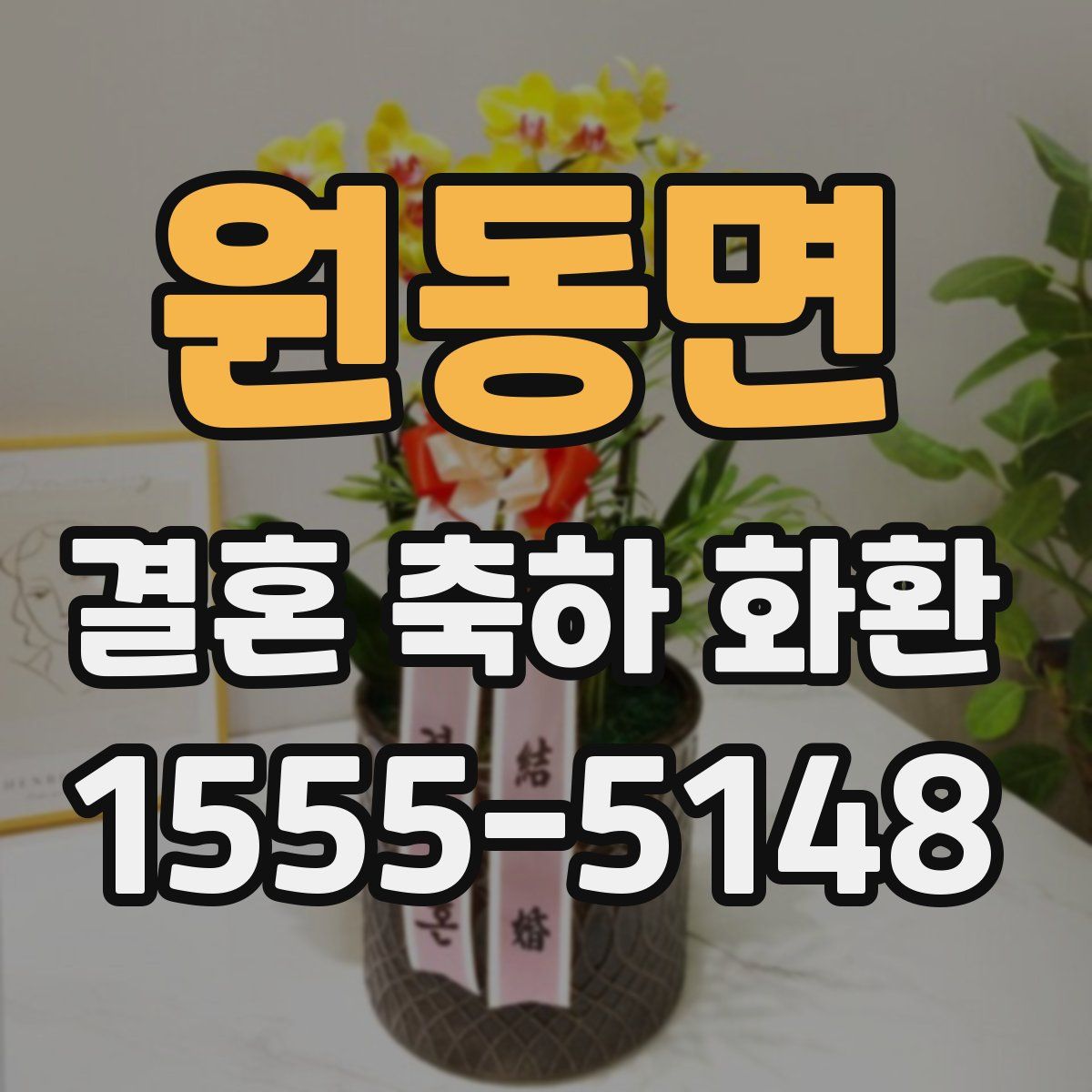 원동면 결혼 축하 화환