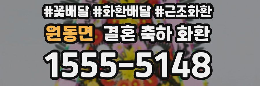 원동면 결혼 축하 화환