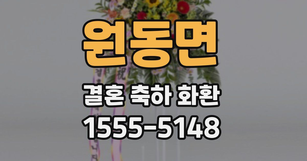 원동면 결혼 축하 화환