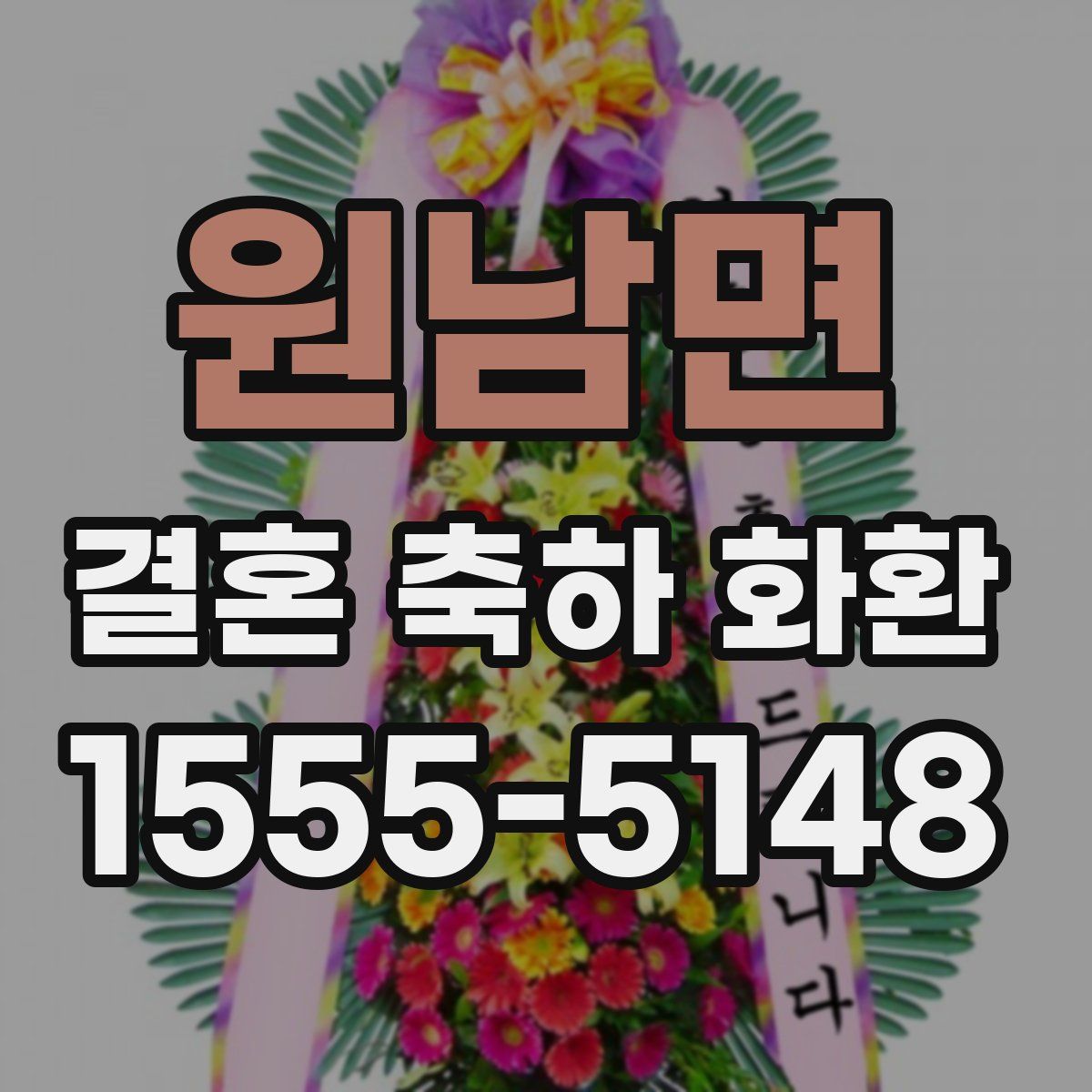 원남면 결혼 축하 화환