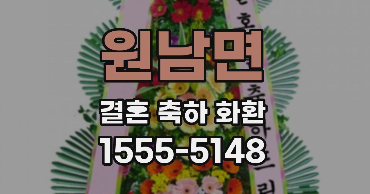 원남면 결혼 축하 화환
