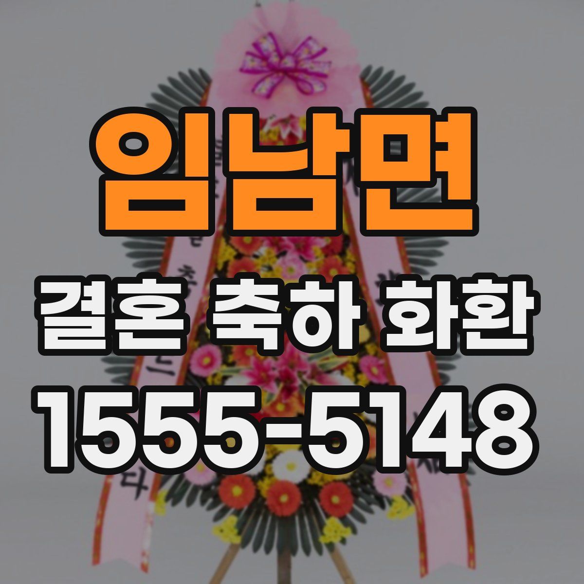 임남면 결혼 축하 화환