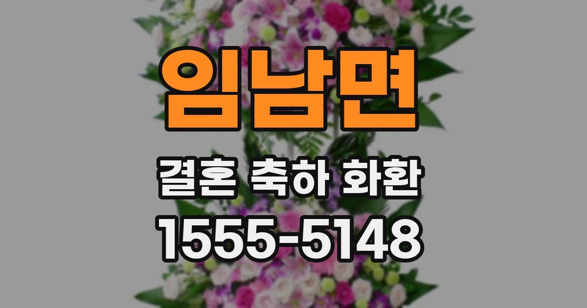 임남면 결혼 축하 화환