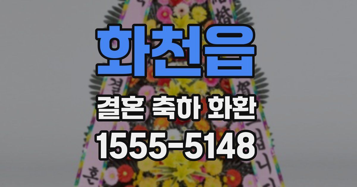 화천읍 결혼 축하 화환