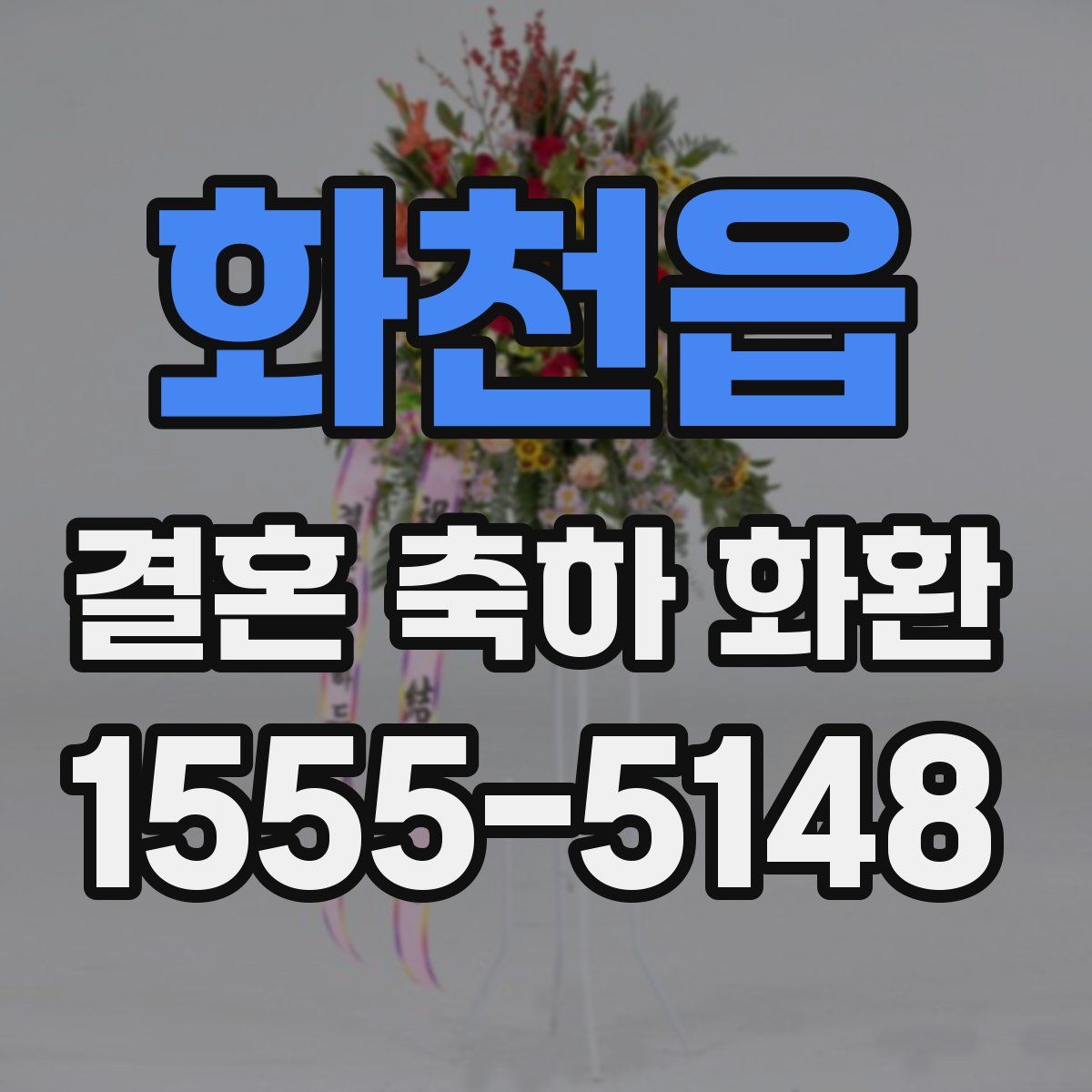 화천읍 결혼 축하 화환