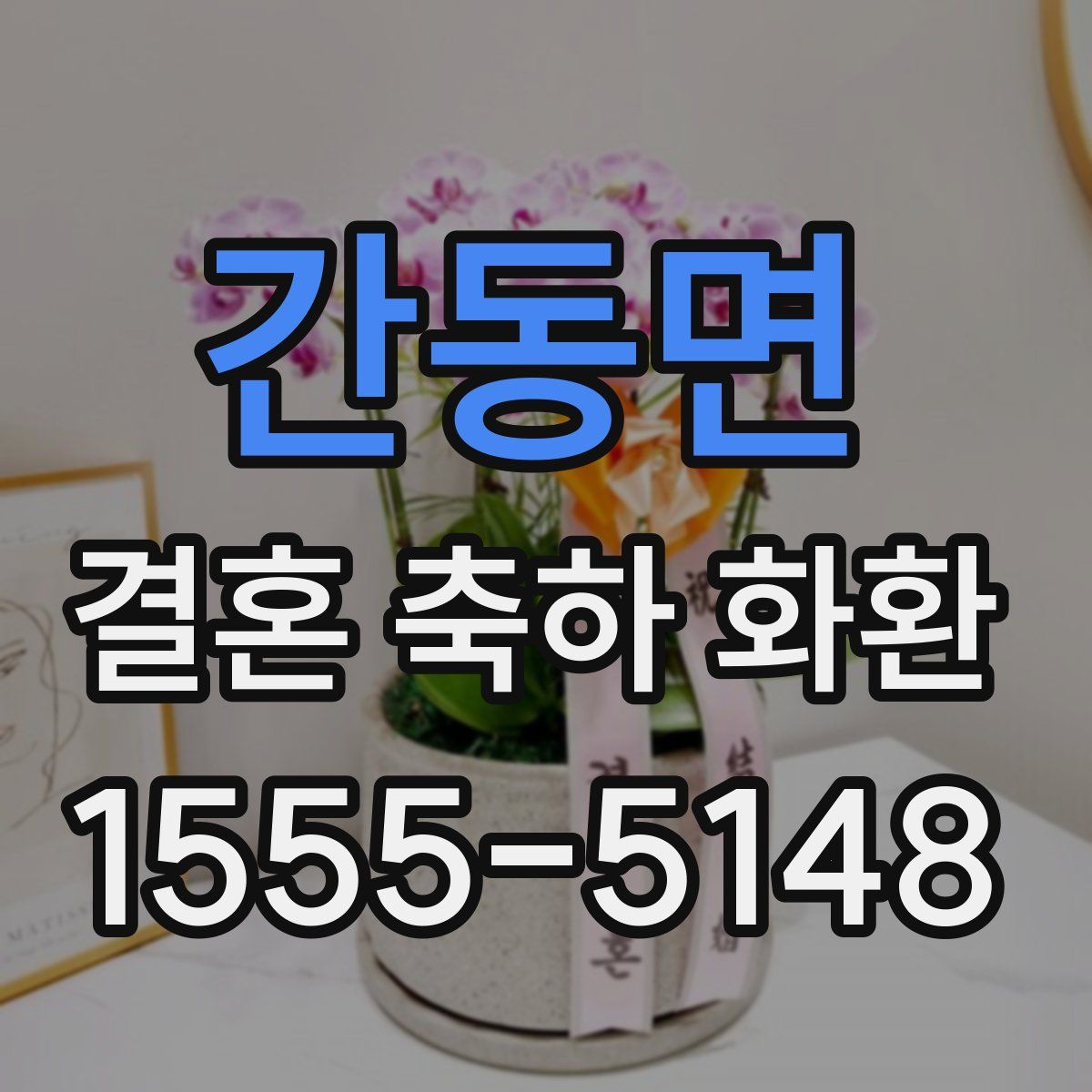 간동면 결혼 축하 화환