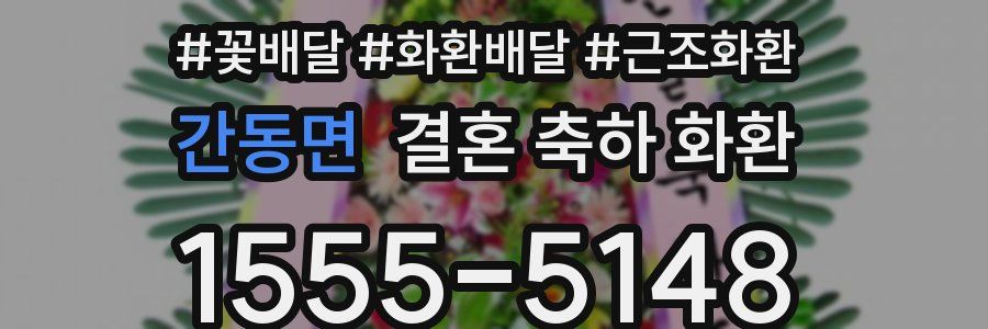 간동면 결혼 축하 화환