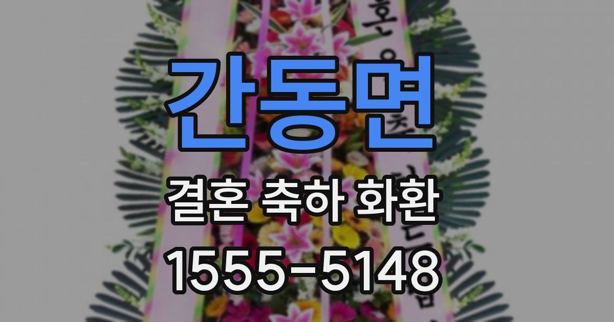 간동면 결혼 축하 화환