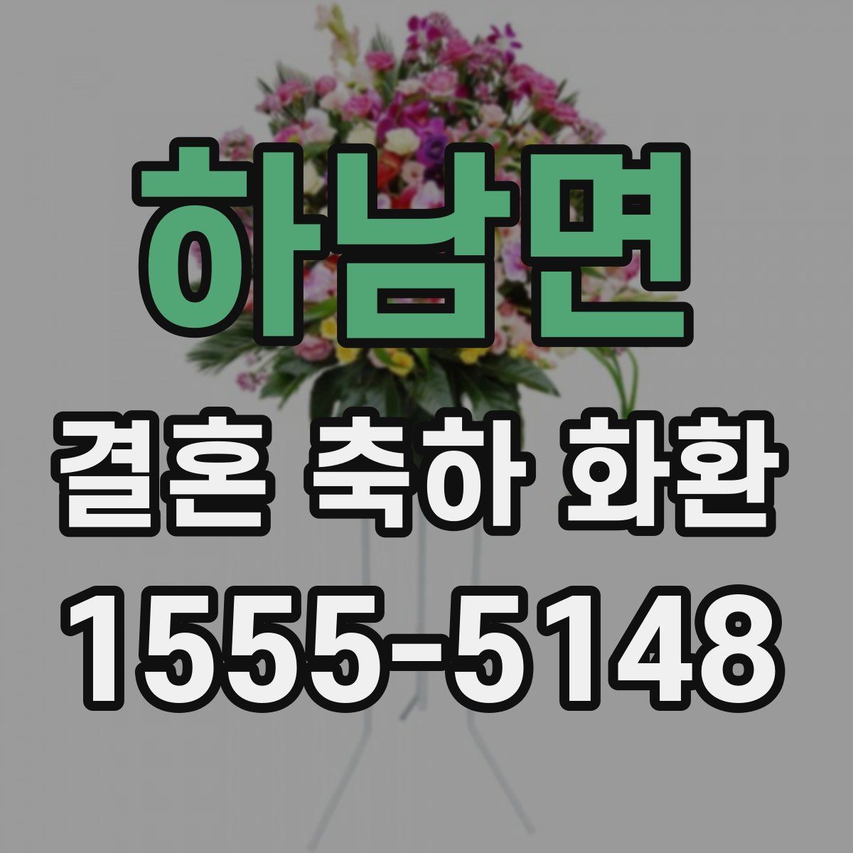 하남면 결혼 축하 화환