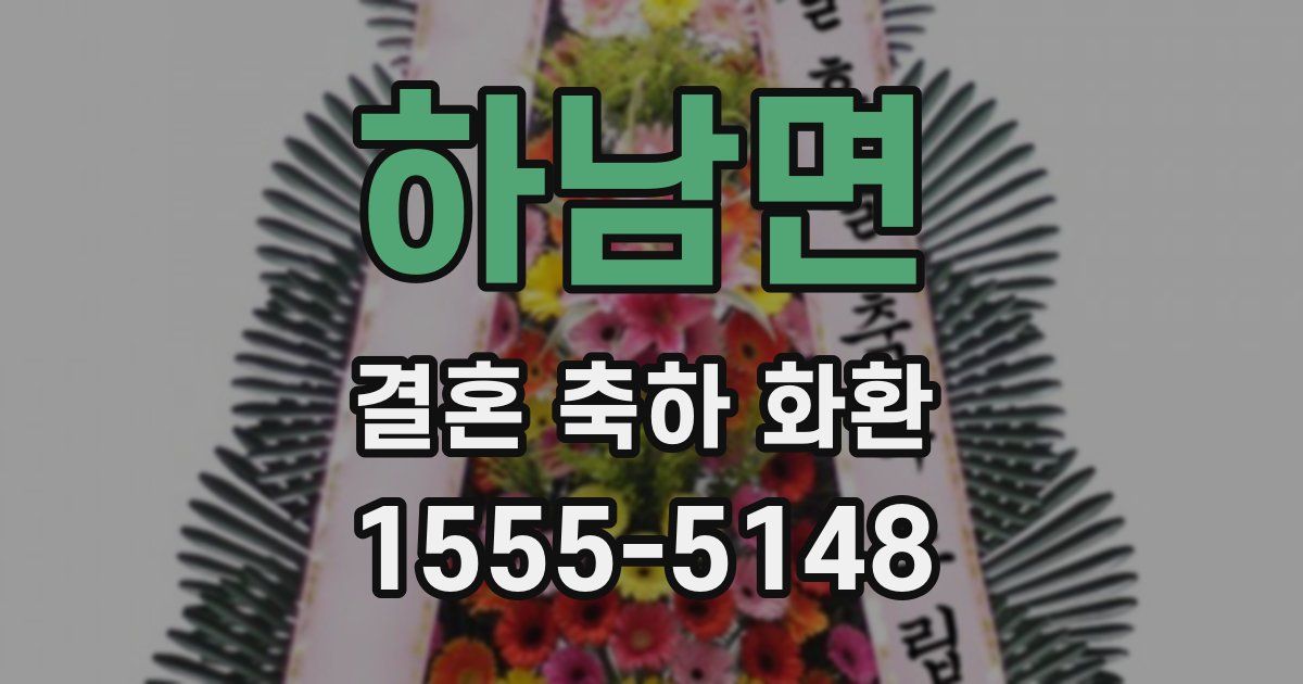 하남면 결혼 축하 화환