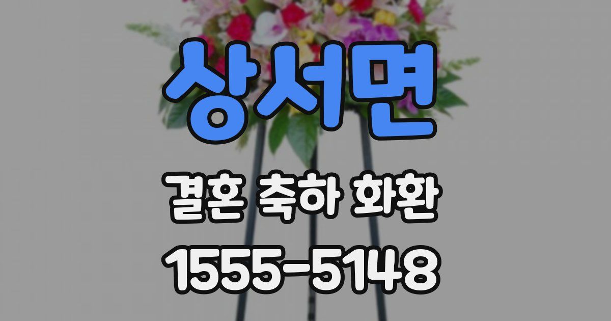 상서면 결혼 축하 화환