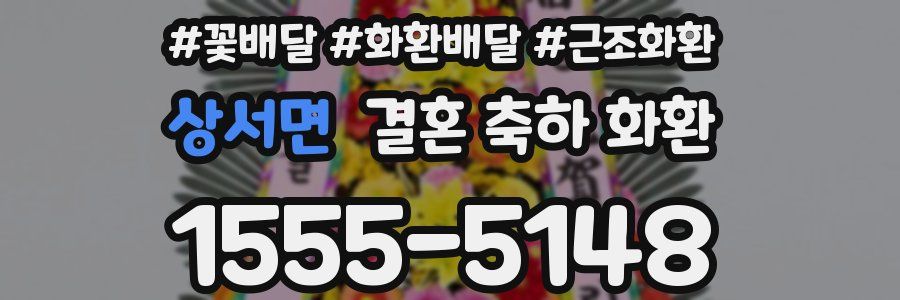 상서면 결혼 축하 화환