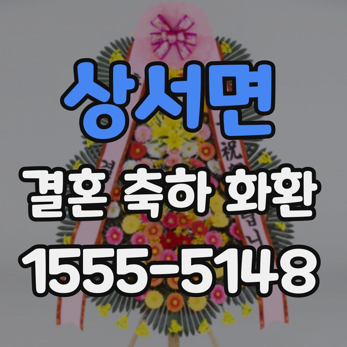 상서면 결혼 축하 화환