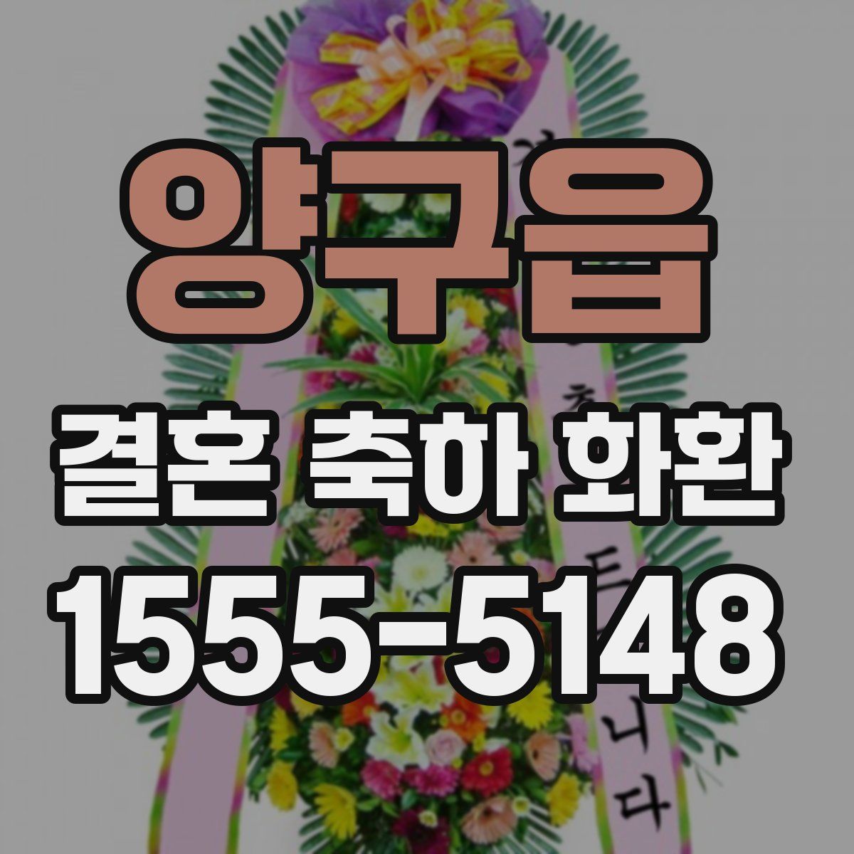 양구읍 결혼 축하 화환