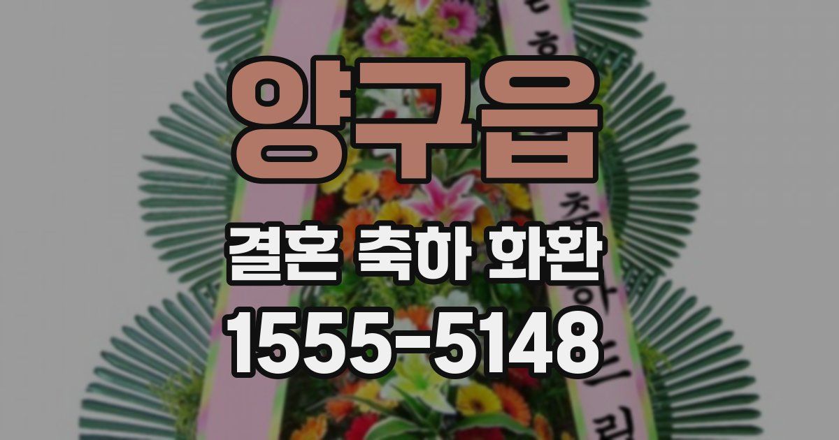 양구읍 결혼 축하 화환