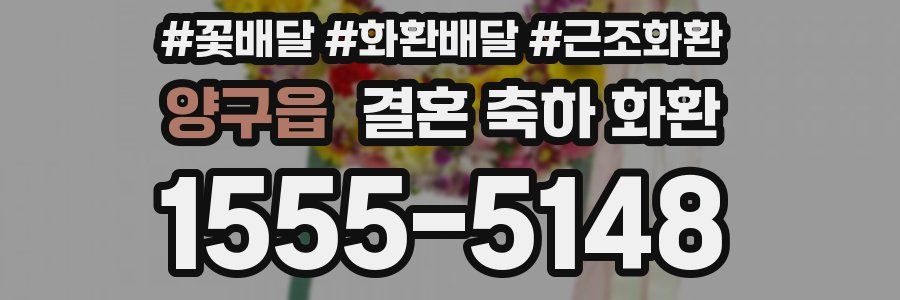 양구읍 결혼 축하 화환
