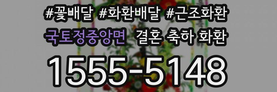 국토정중앙면 결혼 축하 화환