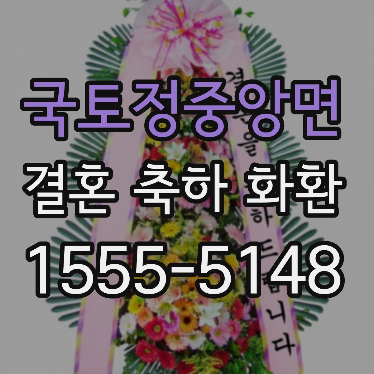 국토정중앙면 결혼 축하 화환