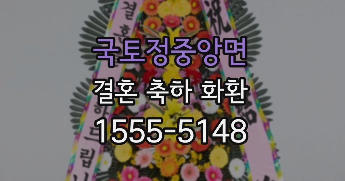 국토정중앙면 결혼 축하 화환