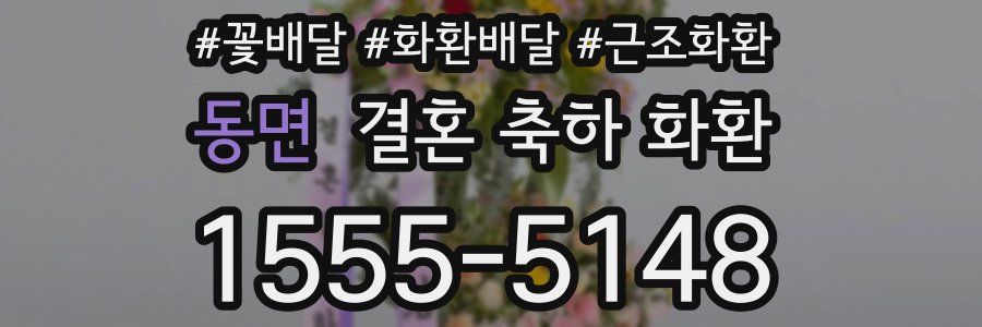동면 결혼 축하 화환