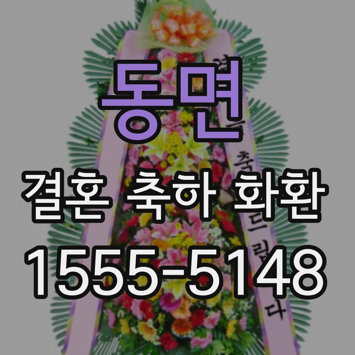 동면 결혼 축하 화환
