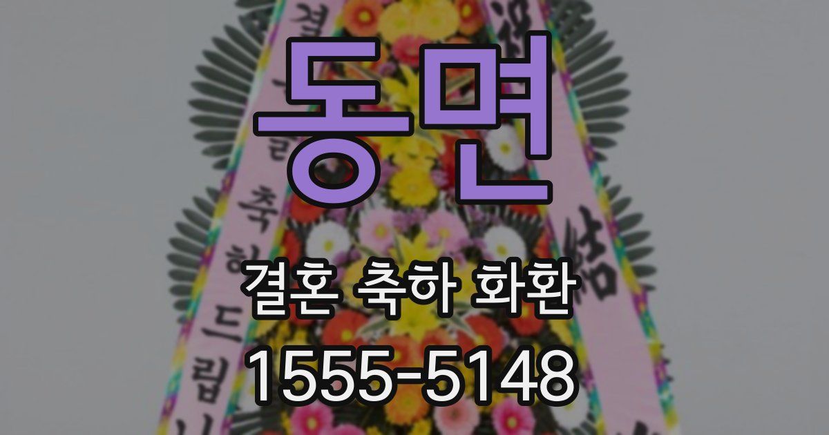 동면 결혼 축하 화환