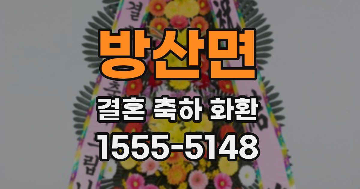 방산면 결혼 축하 화환