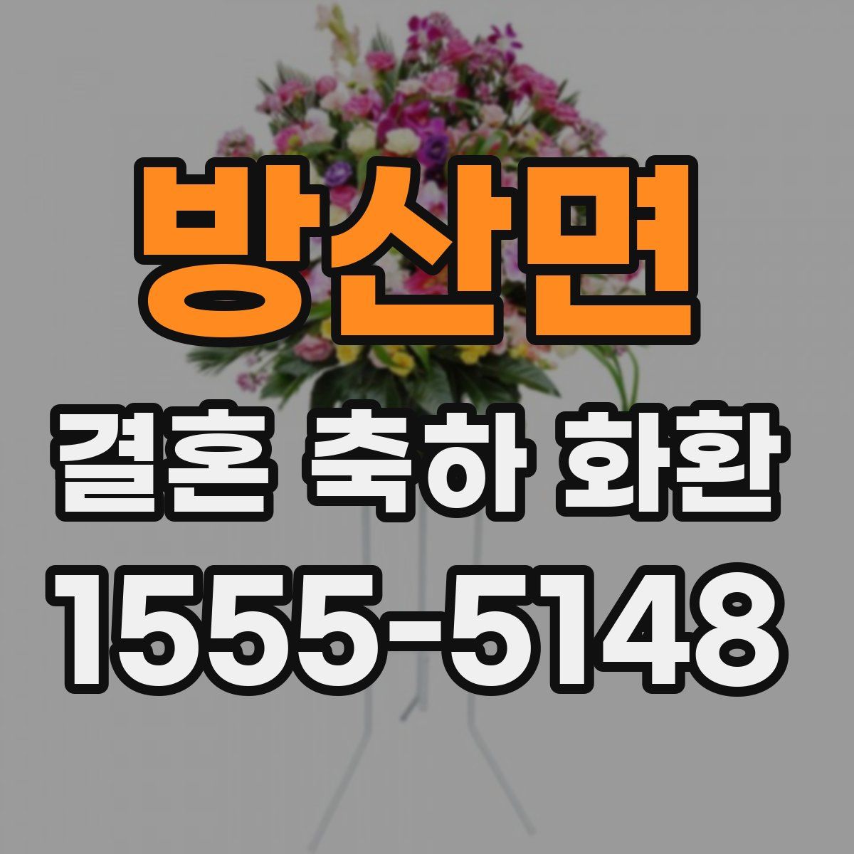 방산면 결혼 축하 화환