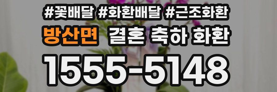 방산면 결혼 축하 화환