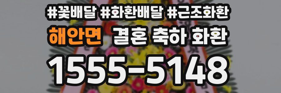 해안면 결혼 축하 화환