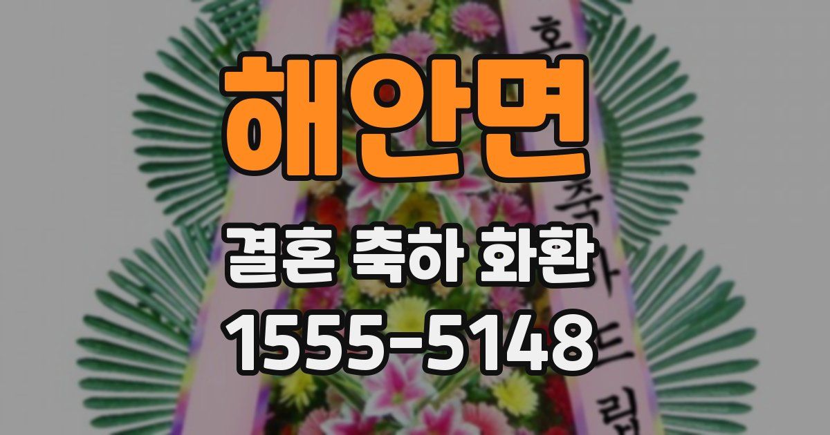 해안면 결혼 축하 화환