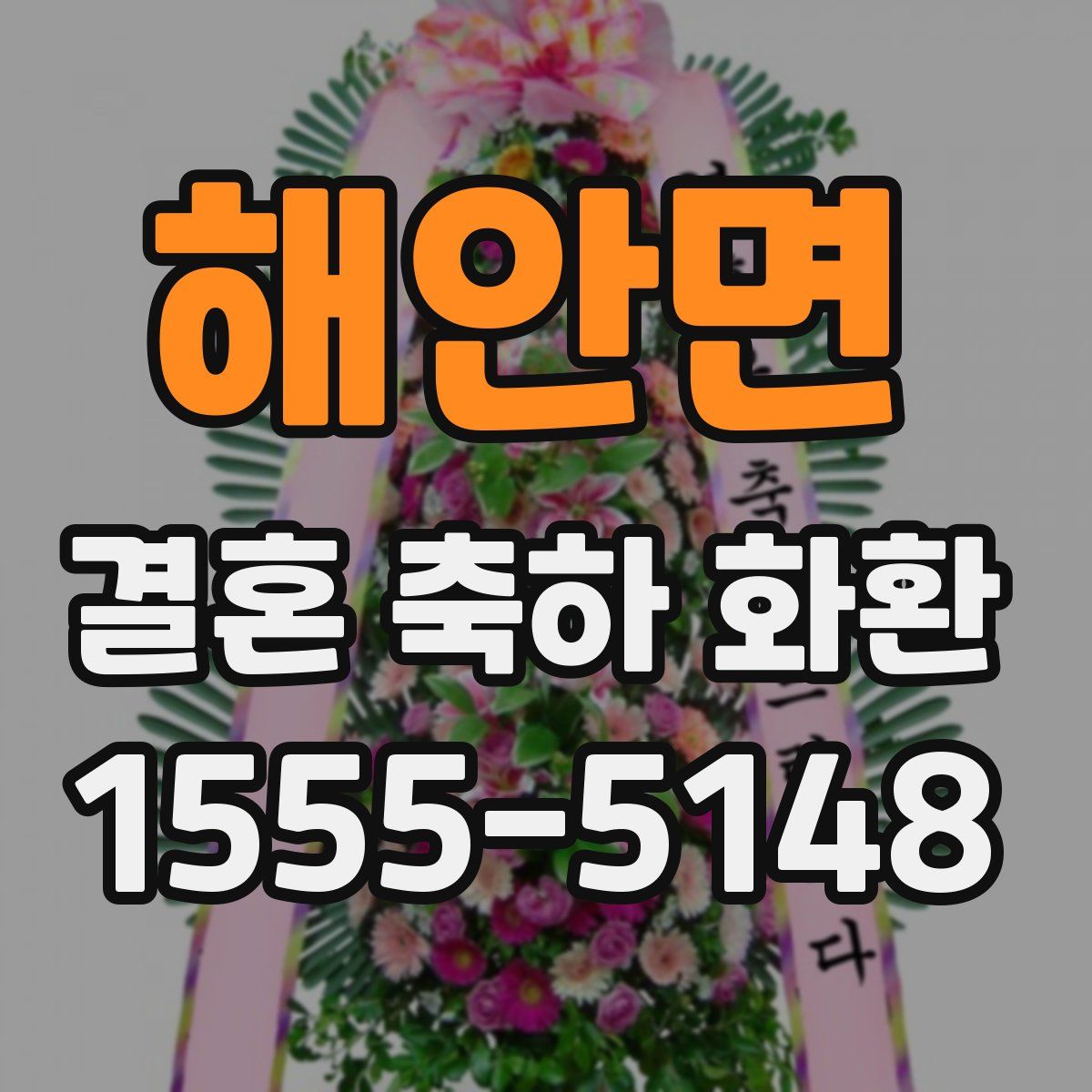 해안면 결혼 축하 화환