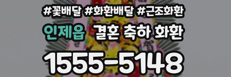 인제읍 결혼 축하 화환