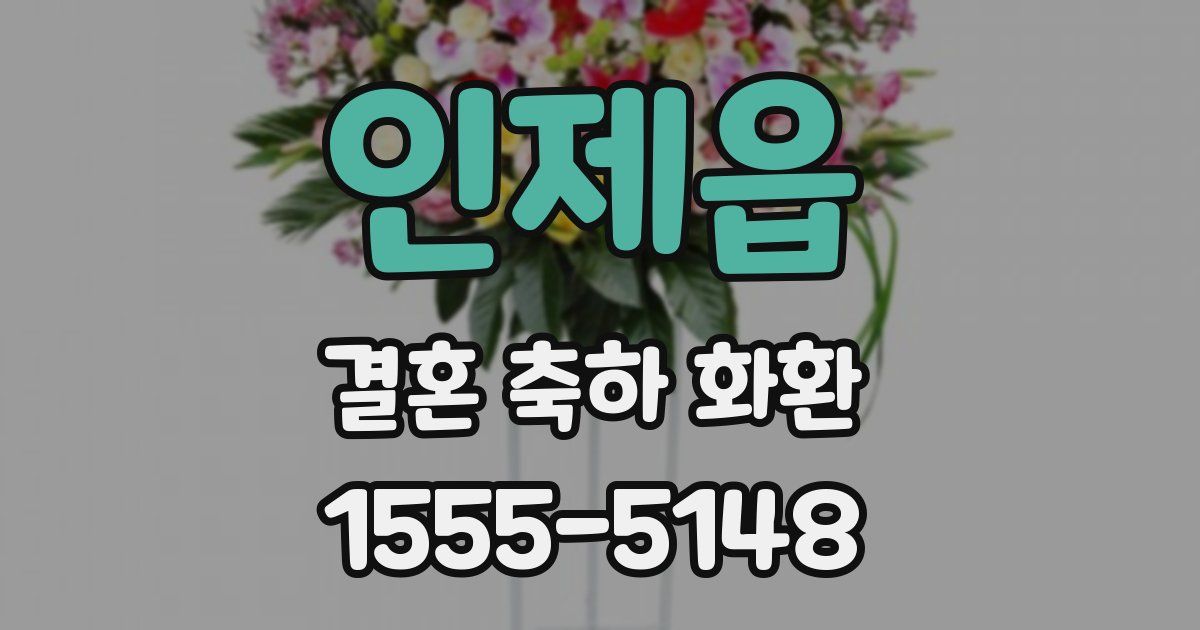 인제읍 결혼 축하 화환