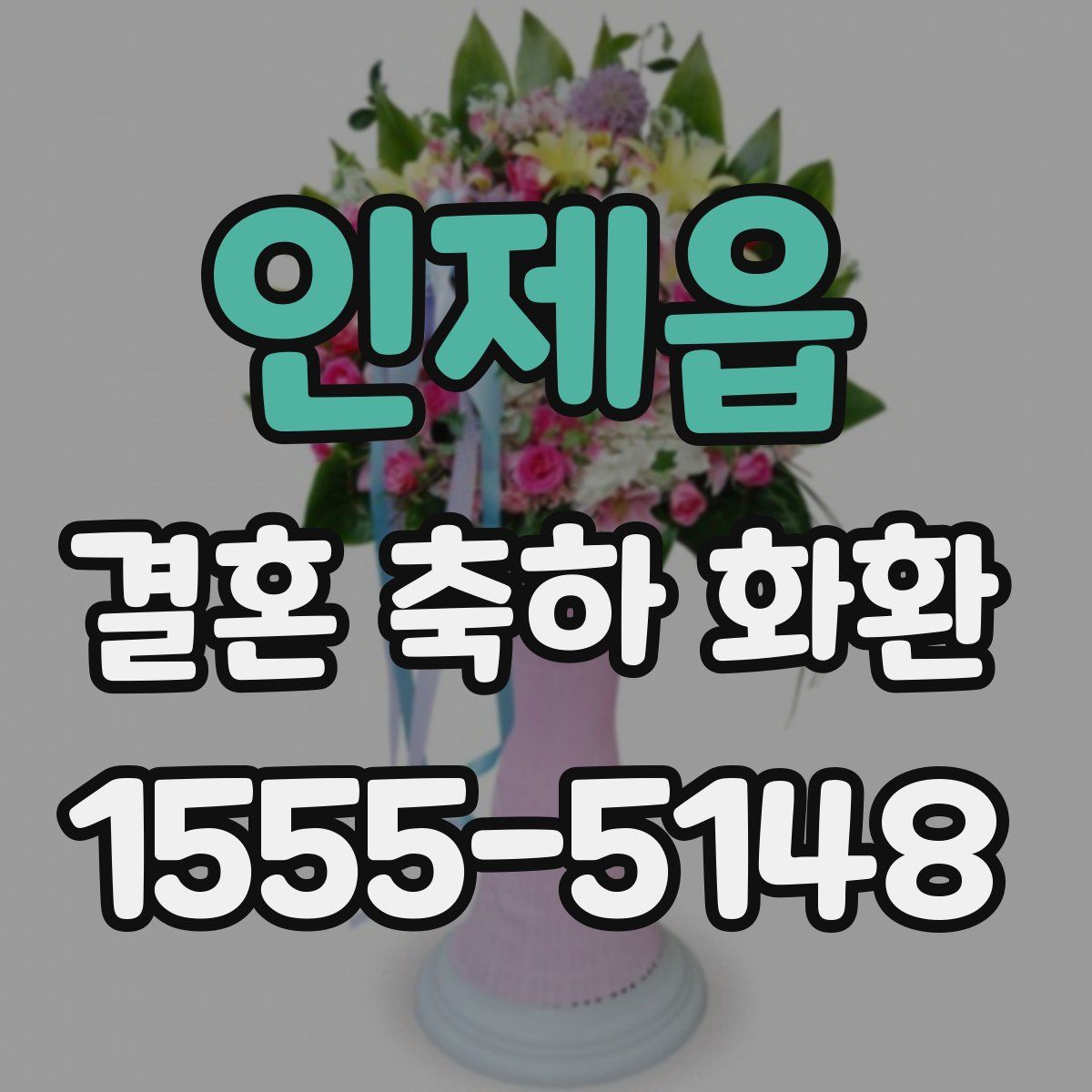 인제읍 결혼 축하 화환