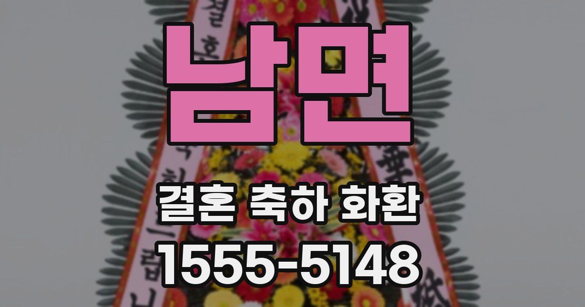 남면 결혼 축하 화환