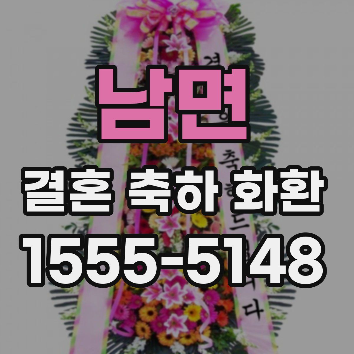 남면 결혼 축하 화환