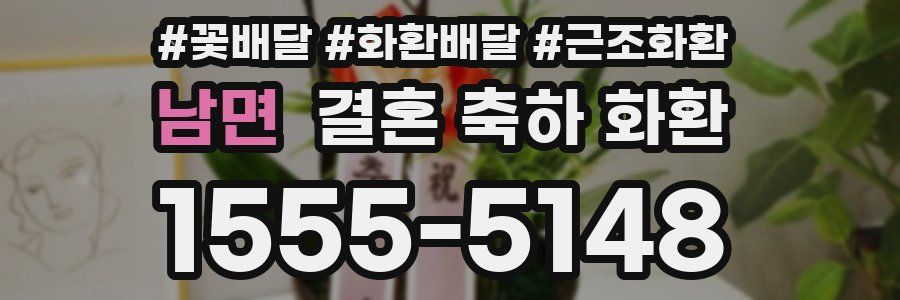 남면 결혼 축하 화환