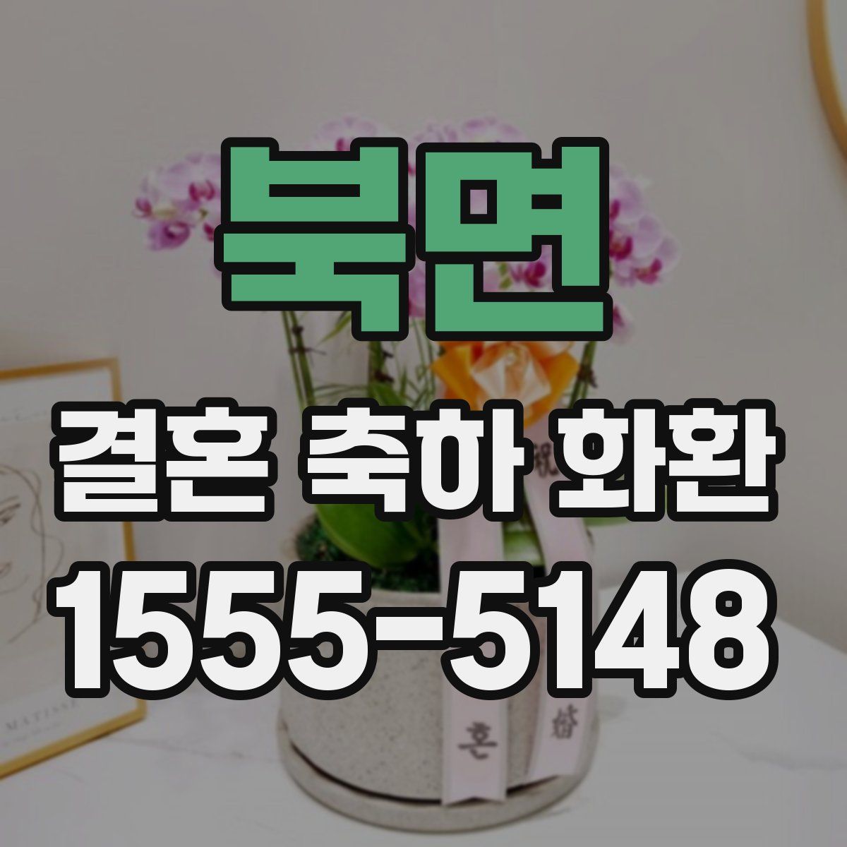 북면 결혼 축하 화환