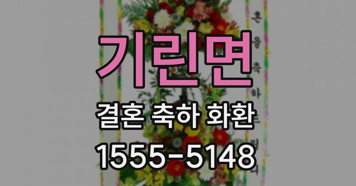 기린면 결혼 축하 화환