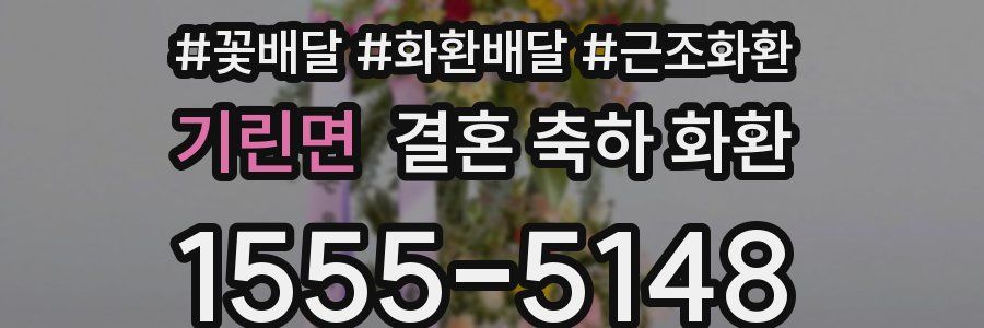 기린면 결혼 축하 화환