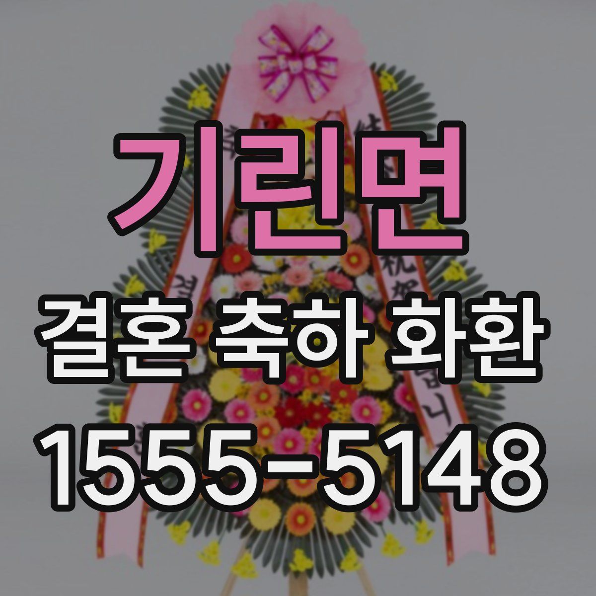 기린면 결혼 축하 화환