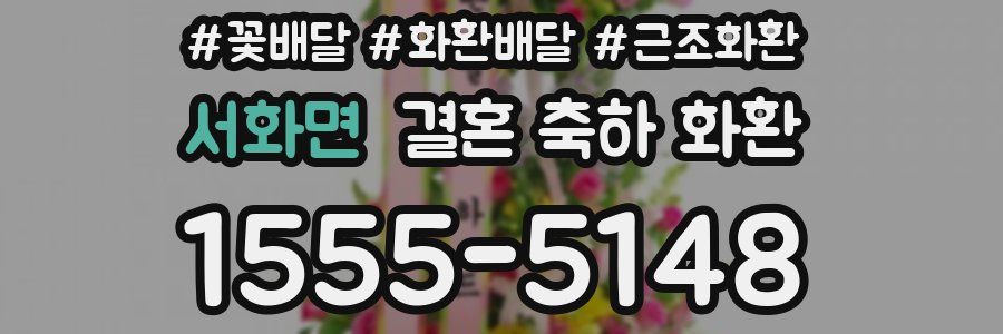 서화면 결혼 축하 화환
