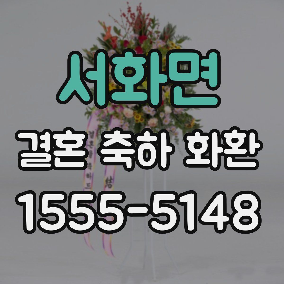 서화면 결혼 축하 화환
