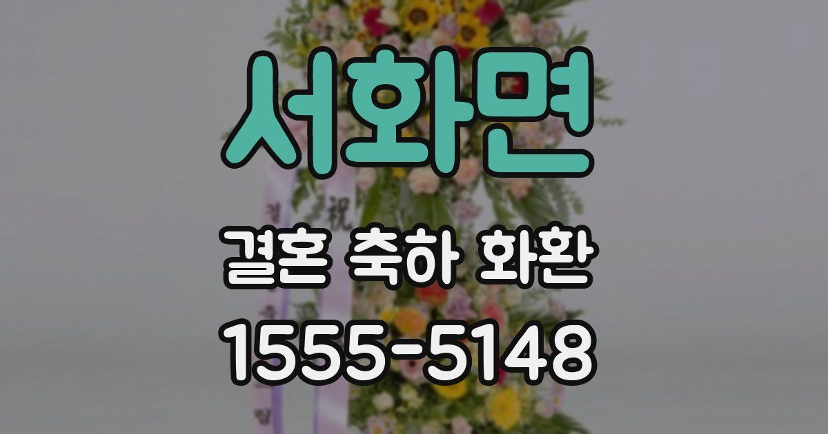 서화면 결혼 축하 화환